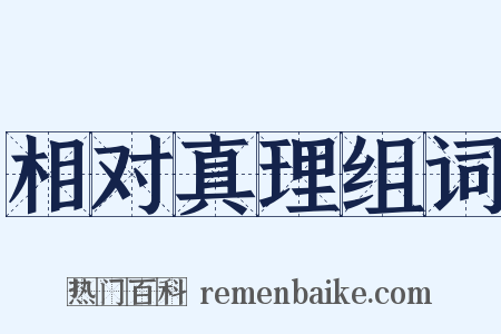 相对真理组词是什么意思的图片